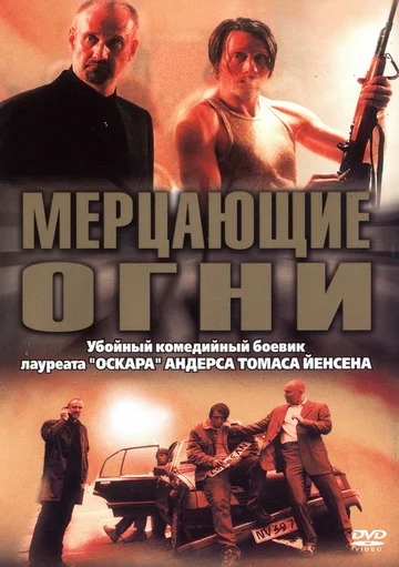 Постер: Мерцающие огни