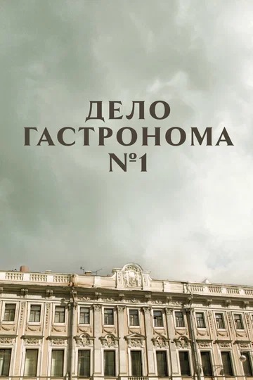 Постер: Дело гастронома №1