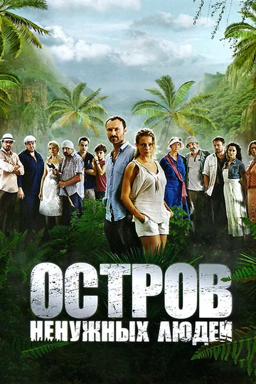 Постер: Остров ненужных людей