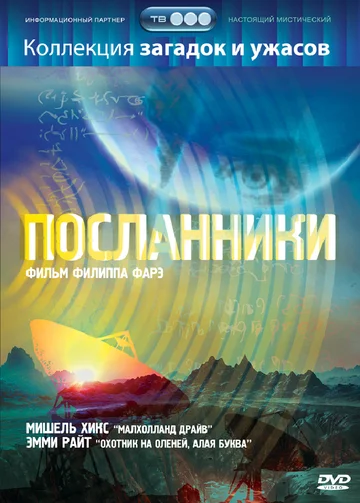 Постер: Посланники
