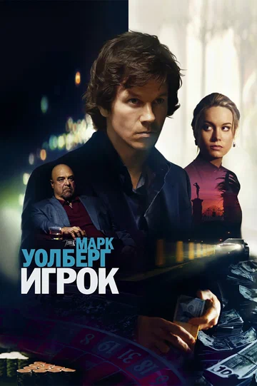Постер: Игрок