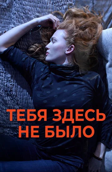 Постер: Тебя здесь не было