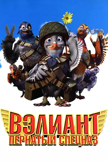 Постер: Вэлиант: Пернатый спецназ
