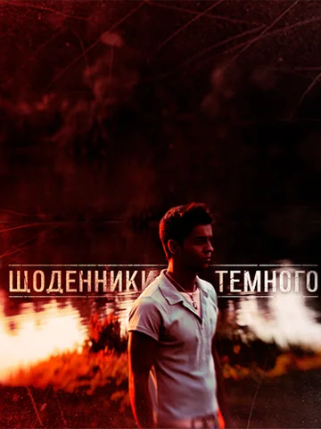 Постер: Дневники Темного