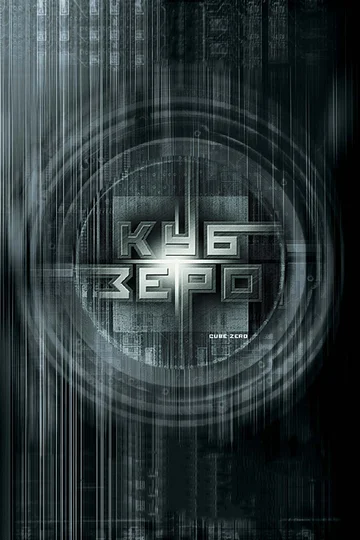 Постер: Куб Зеро