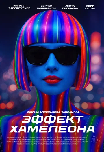 Постер: Эффект хамелеона
