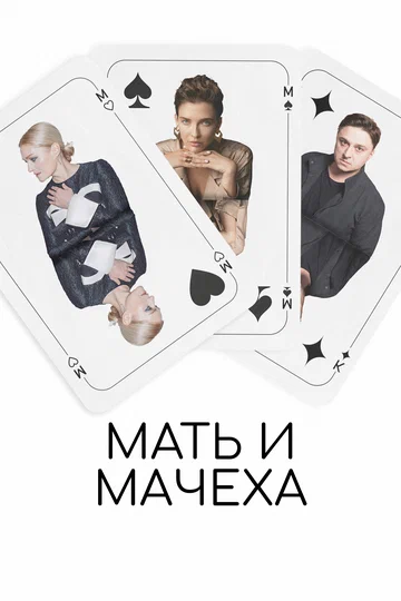 Постер: Мать и мачеха