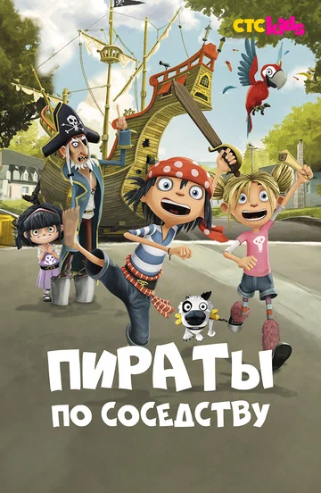 Постер: Пираты по соседству