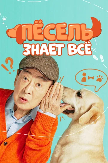 Постер: Пёсель знает всё
