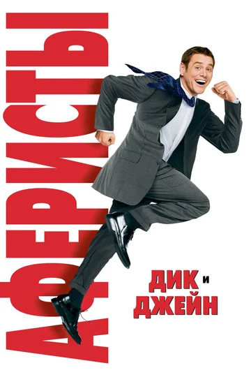 Постер: Аферисты Дик и Джейн