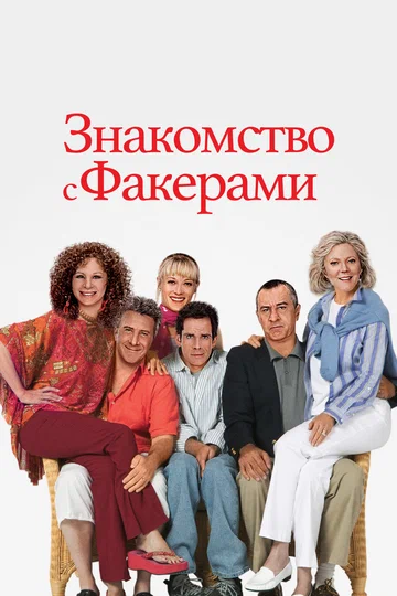 Постер: Знакомство с Факерами