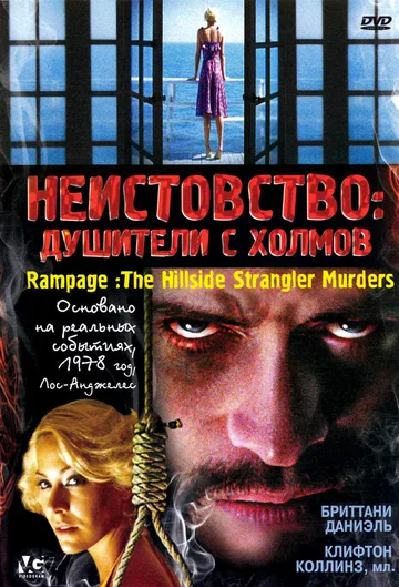 Постер: Неистовство: Душители с холмов