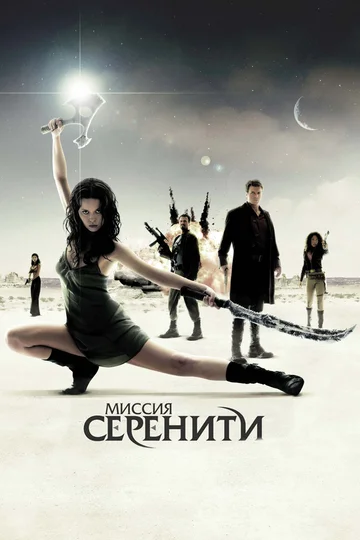 Постер: Миссия «Серенити»