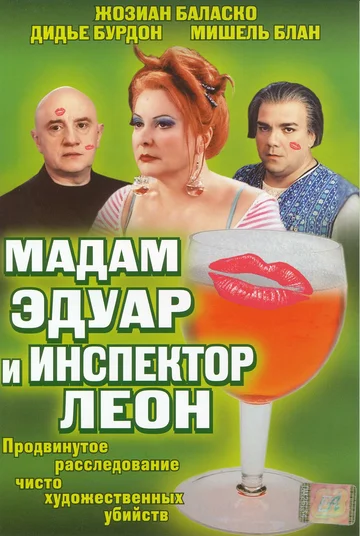 Постер: Мадам Эдуар и инспектор Леон