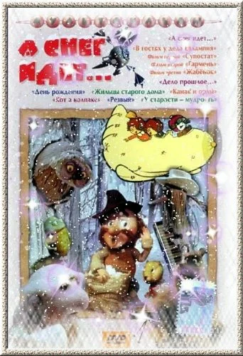 Постер: А снег идет...