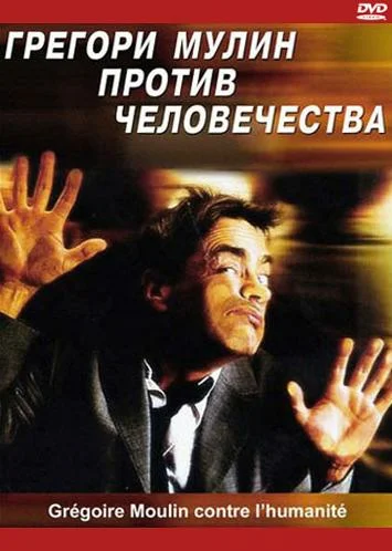 Постер: Грегори Мулин против человечества