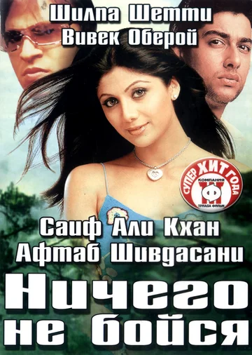 Постер: Ничего не бойся