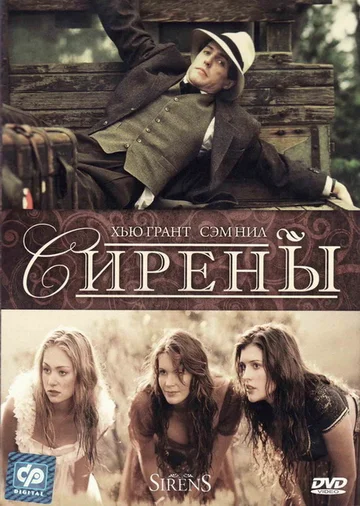 Постер: Сирены