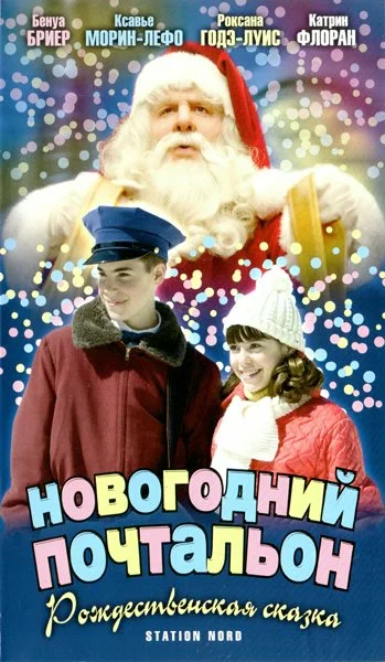 Постер: Новогодний почтальон