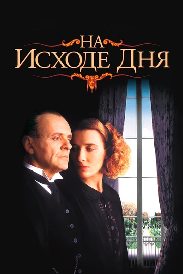 Постер: На исходе дня