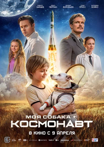 Постер: Моя собака – космонавт