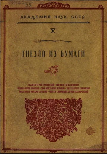 Постер: Гнездо из бумаги