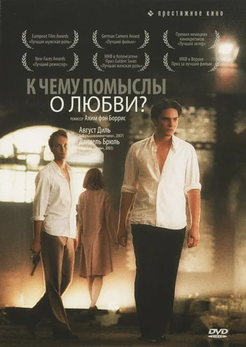 Постер: К чему помыслы о любви?