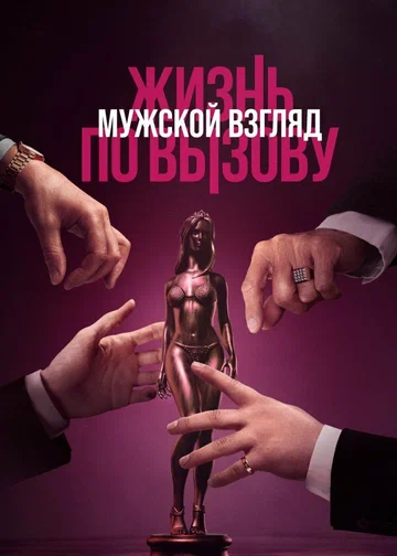 Постер: Жизнь по вызову. Мужской взгляд