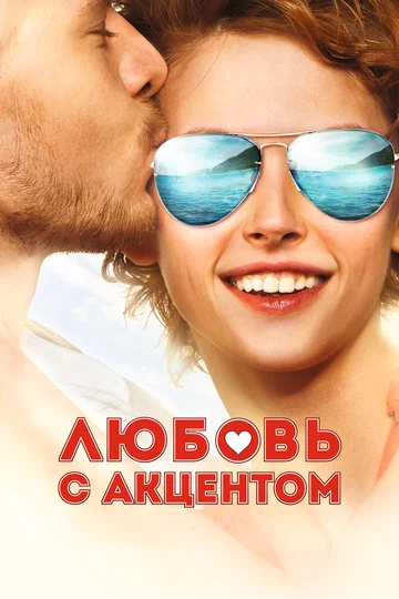 Постер: Любовь с акцентом