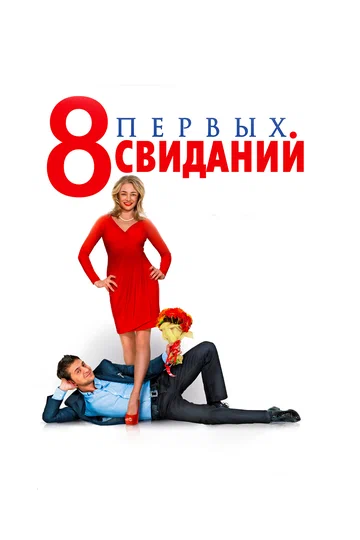 Постер: 8 первых свиданий