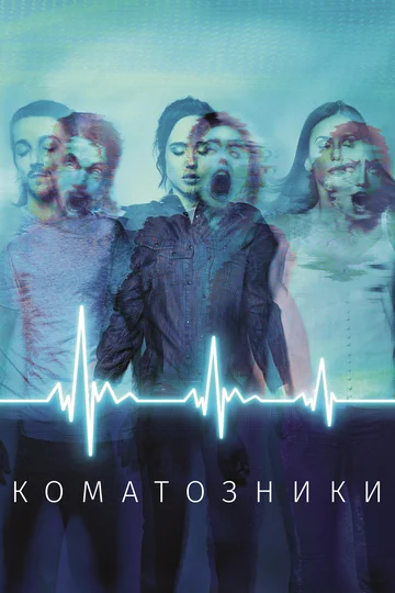 Постер: Коматозники