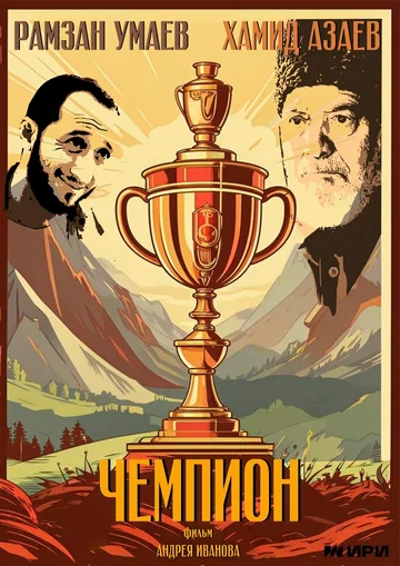 Постер: Чемпион