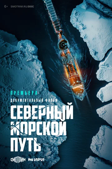 Постер: Северный морской путь