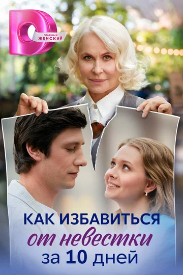 Постер: Как избавиться от невестки за 10 дней