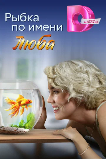 Постер: Рыбка по имени Люба