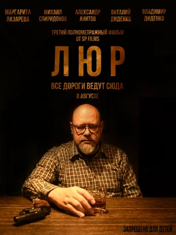 Постер: Люр