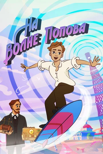 Постер: На волне Попова