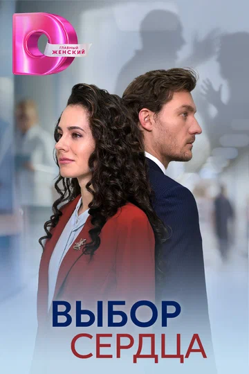 Постер: Выбор сердца