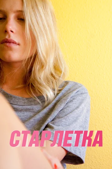 Постер: Старлетка