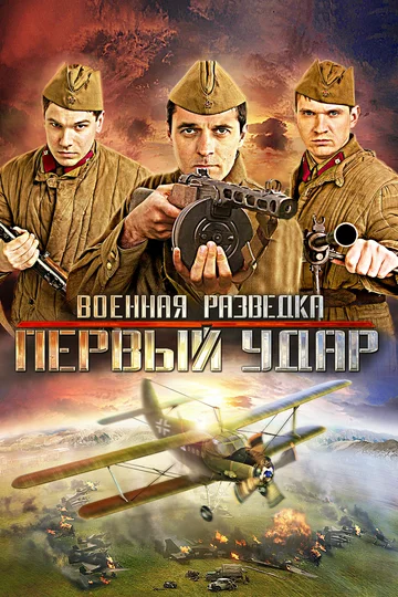 Постер: Военная разведка: Первый удар