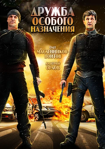 Постер: Дружба особого назначения