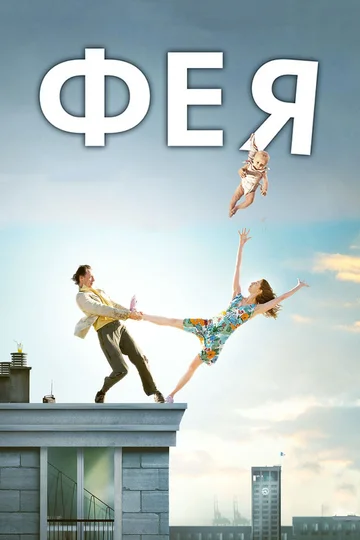 Постер: Фея
