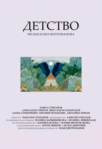 Постер: Детство