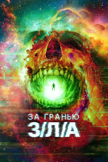 Постер: За гранью З/Л/А