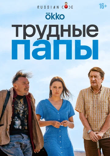 Постер: Трудные папы
