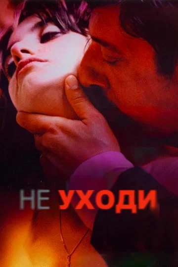 Постер: Не уходи