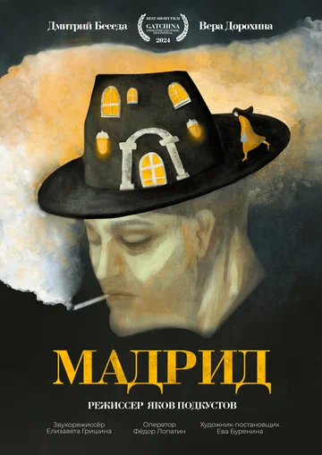 Постер: Мадрид