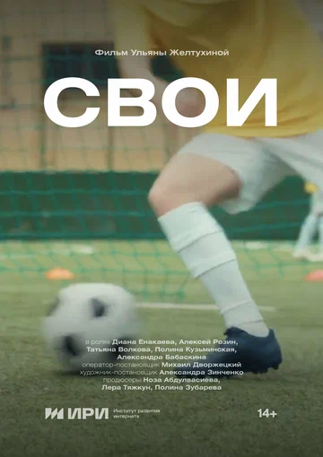 Постер: Свои