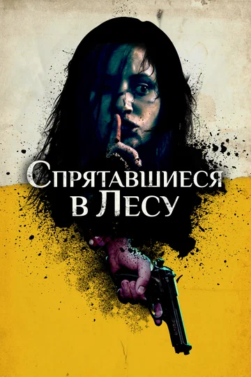 Постер: Спрятавшиеся в лесу