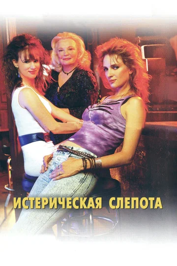 Постер: Истерическая слепота